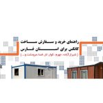راهنمای خرید و سفارش ساخت کانکس برای استان فارس