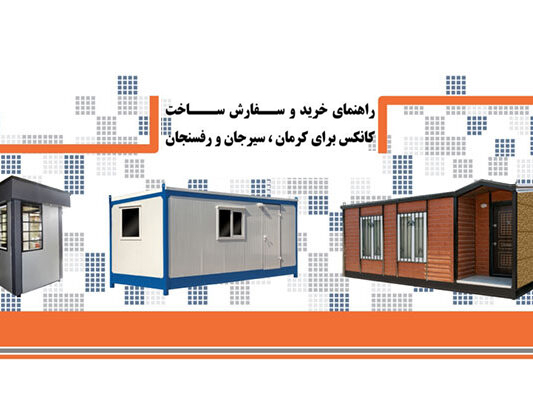 Read more about the article کانکس سازی در سیرجان و کرمان